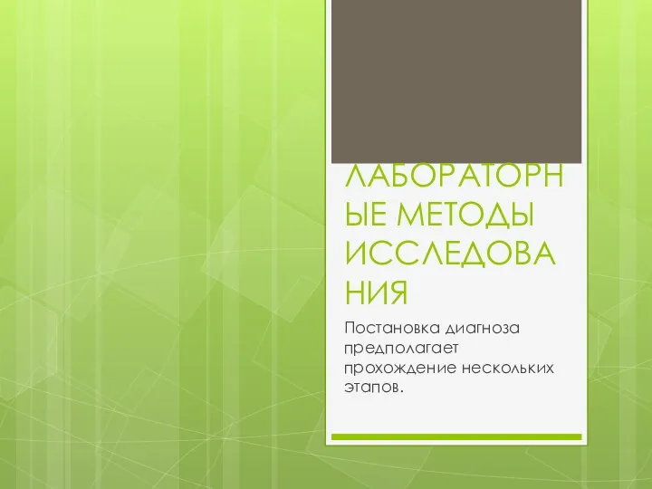 ЛАБОРАТОРНЫЕ МЕТОДЫ ИССЛЕДОВАНИЯ Постановка диагноза предполагает прохождение нескольких этапов.