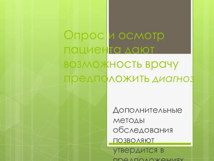 Опрос и осмотр пациента дают возможность врачу предположить диагноз Дополнительные