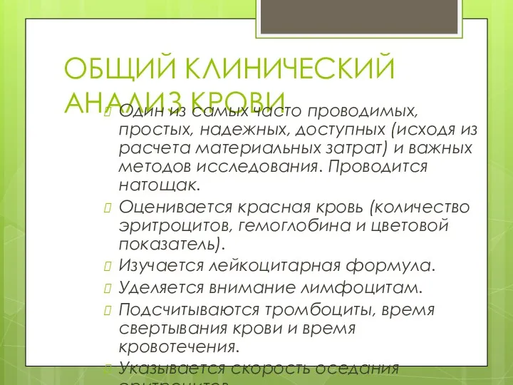 ОБЩИЙ КЛИНИЧЕСКИЙ АНАЛИЗ КРОВИ Один из самых часто проводимых, простых,