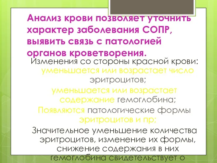 Анализ крови позволяет уточнить характер заболевания СОПР, выявить связь с