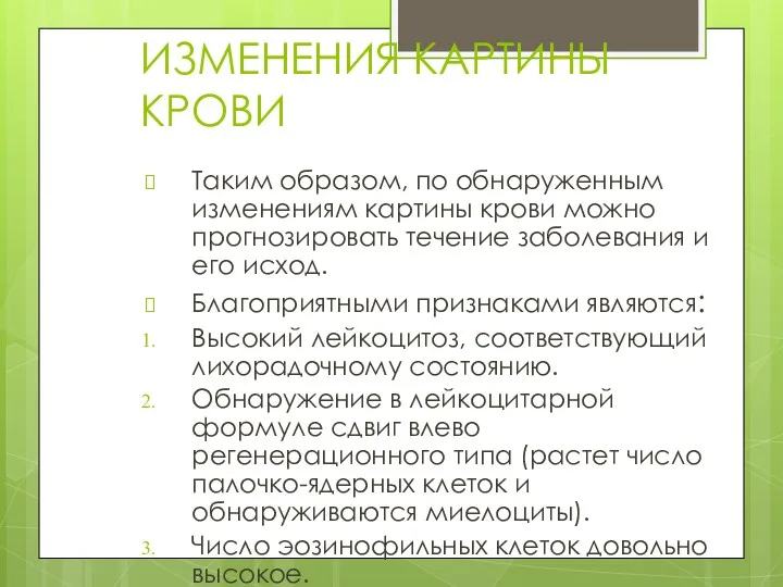 ИЗМЕНЕНИЯ КАРТИНЫ КРОВИ Таким образом, по обнаруженным изменениям картины крови