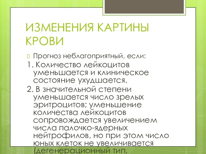 ИЗМЕНЕНИЯ КАРТИНЫ КРОВИ Прогноз неблагоприятный, если: 1. Количество лейкоцитов уменьшается