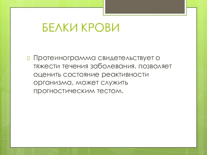 БЕЛКИ КРОВИ Протеинограмма свидетельствует о тяжести течения заболевания, позволяет оценить