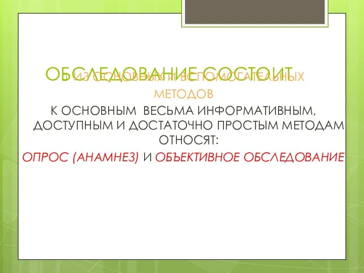 ОБСЛЕДОВАНИЕ СОСТОИТ ИЗ ОСНОВНЫХ И ВСПОМОГАТЕЛЬНЫХ МЕТОДОВ К ОСНОВНЫМ ВЕСЬМА