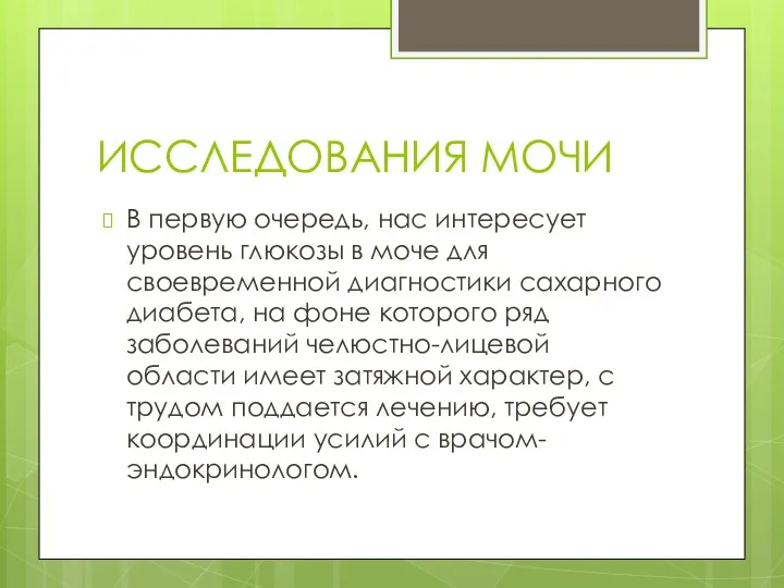 ИССЛЕДОВАНИЯ МОЧИ В первую очередь, нас интересует уровень глюкозы в