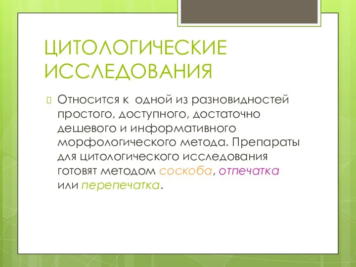 ЦИТОЛОГИЧЕСКИЕ ИССЛЕДОВАНИЯ Относится к одной из разновидностей простого, доступного, достаточно