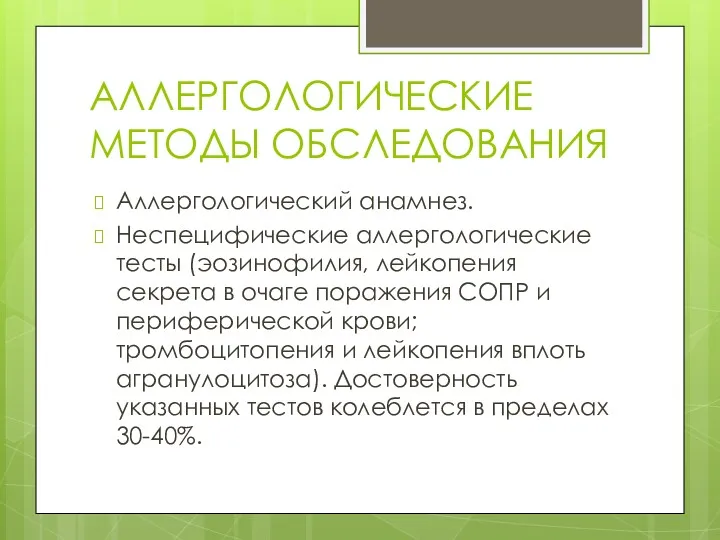 АЛЛЕРГОЛОГИЧЕСКИЕ МЕТОДЫ ОБСЛЕДОВАНИЯ Аллергологический анамнез. Неспецифические аллергологические тесты (эозинофилия, лейкопения