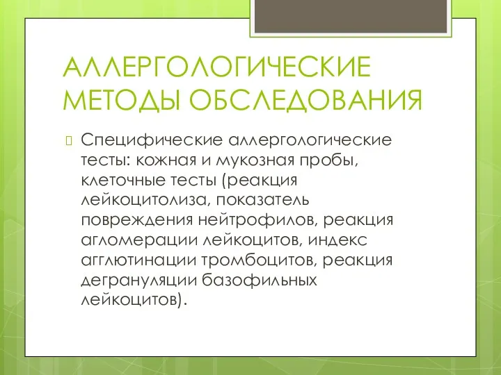 АЛЛЕРГОЛОГИЧЕСКИЕ МЕТОДЫ ОБСЛЕДОВАНИЯ Специфические аллергологические тесты: кожная и мукозная пробы,