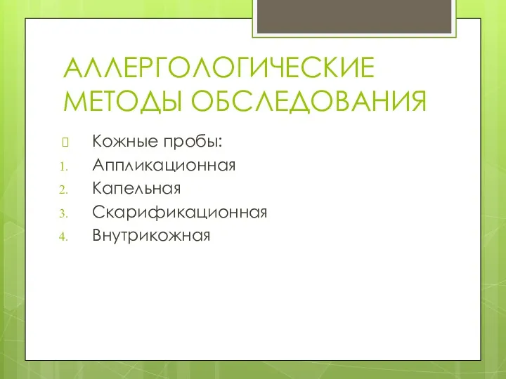 АЛЛЕРГОЛОГИЧЕСКИЕ МЕТОДЫ ОБСЛЕДОВАНИЯ Кожные пробы: Аппликационная Капельная Скарификационная Внутрикожная