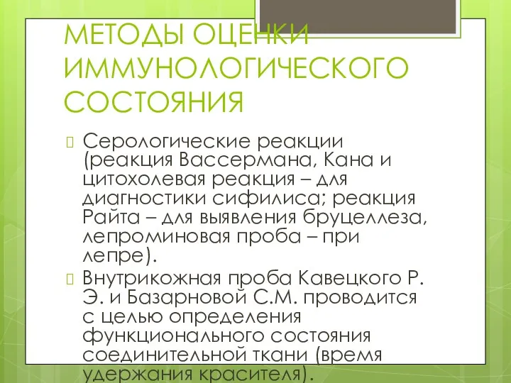 МЕТОДЫ ОЦЕНКИ ИММУНОЛОГИЧЕСКОГО СОСТОЯНИЯ Серологические реакции (реакция Вассермана, Кана и