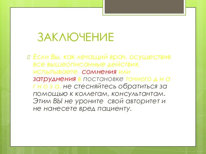 ЗАКЛЮЧЕНИЕ Если Вы, как лечащий врач, осуществив все вышеописанные действия,