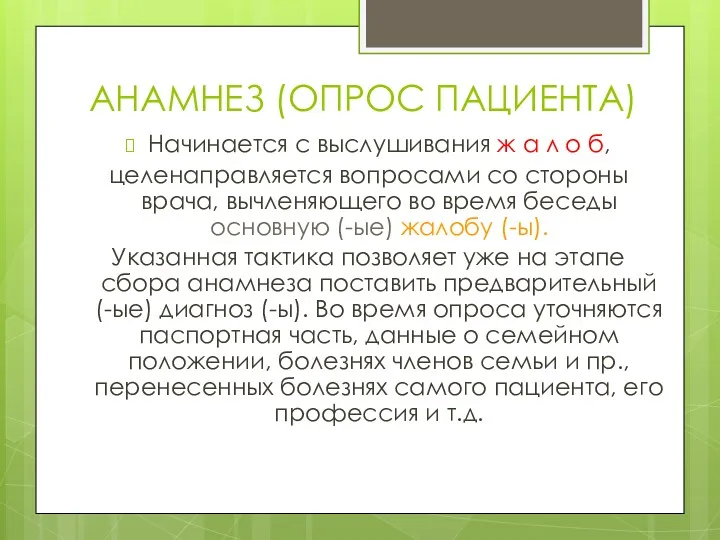 АНАМНЕЗ (ОПРОС ПАЦИЕНТА) Начинается с выслушивания ж а л о