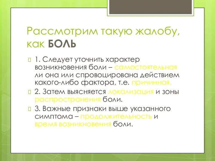 Рассмотрим такую жалобу, как БОЛЬ 1. Следует уточнить характер возникновения