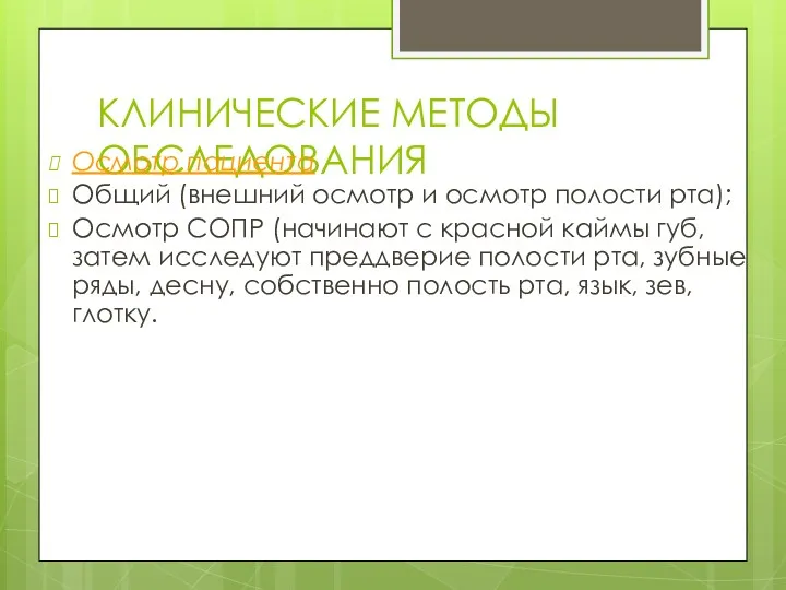 КЛИНИЧЕСКИЕ МЕТОДЫ ОБСЛЕДОВАНИЯ Осмотр пациента Общий (внешний осмотр и осмотр