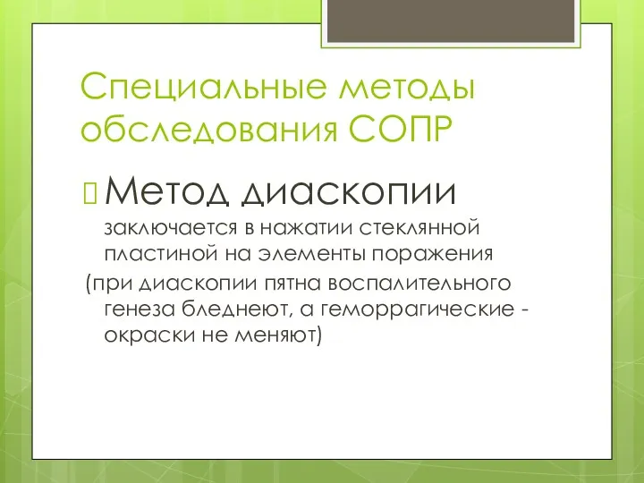 Специальные методы обследования СОПР Метод диаскопии заключается в нажатии стеклянной