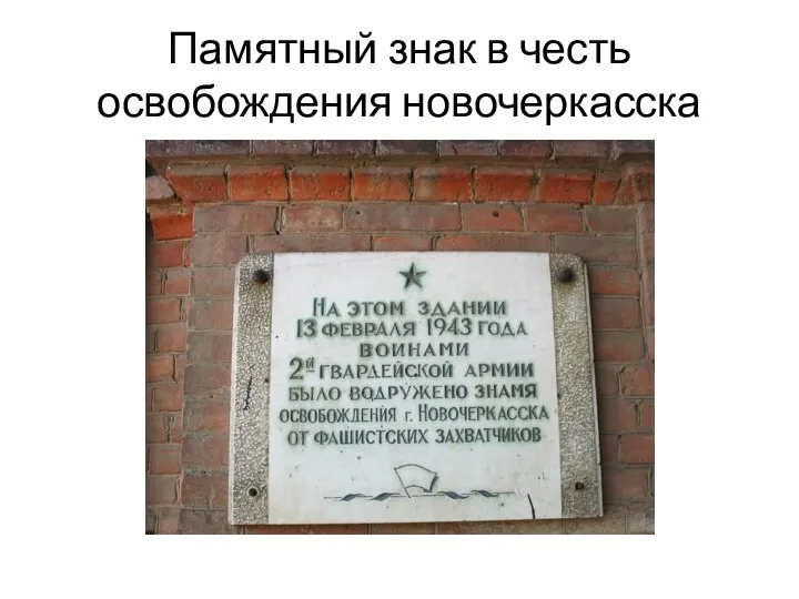 Памятный знак в честь освобождения новочеркасска