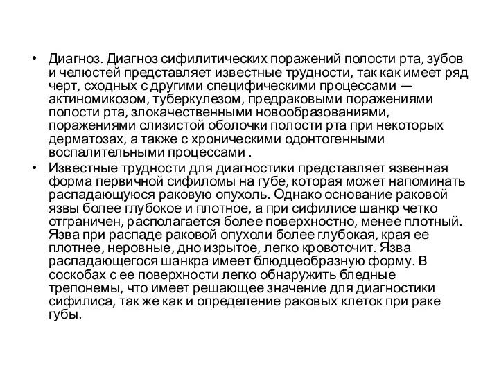 Диагноз. Диагноз сифилитических поражений полости рта, зубов и челюстей представляет