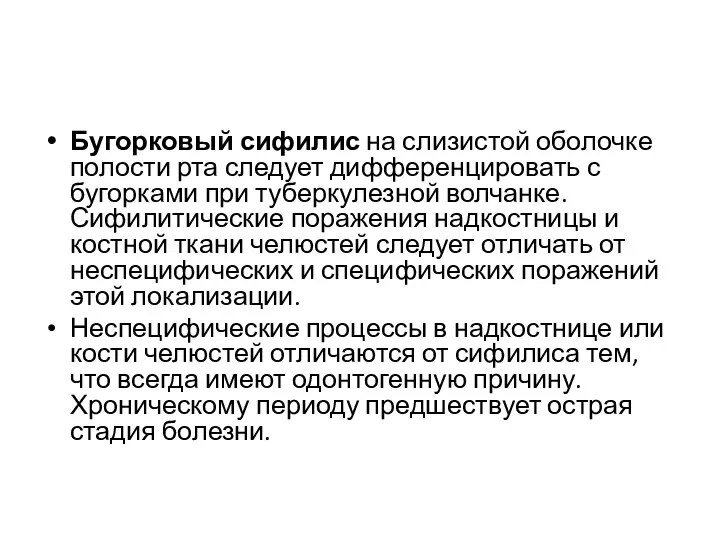 Бугорковый сифилис на слизистой оболочке полости рта следует дифференцировать с