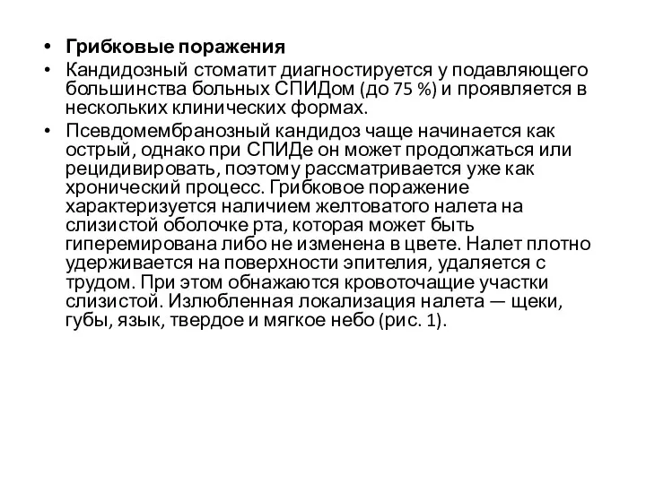 Грибковые поражения Кандидозный стоматит диагностируется у подавляющего большинства больных СПИДом