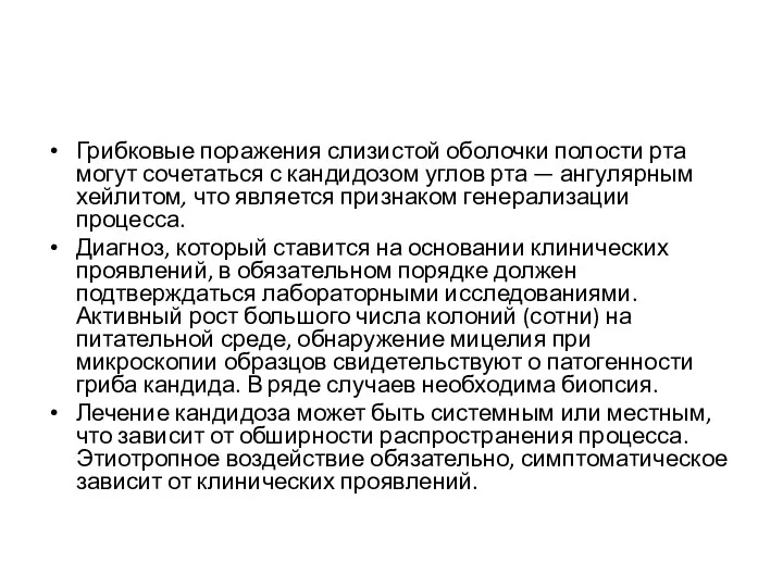 Грибковые поражения слизистой оболочки полости рта могут сочетаться с кандидозом