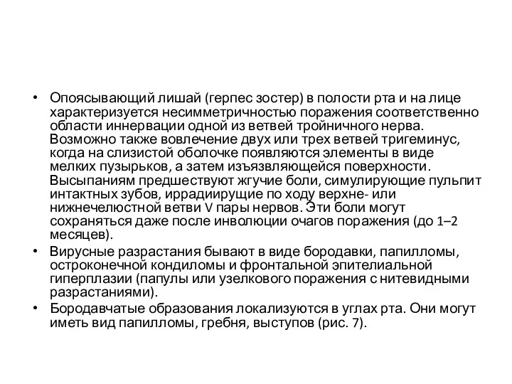 Опоясывающий лишай (герпес зостер) в полости рта и на лице