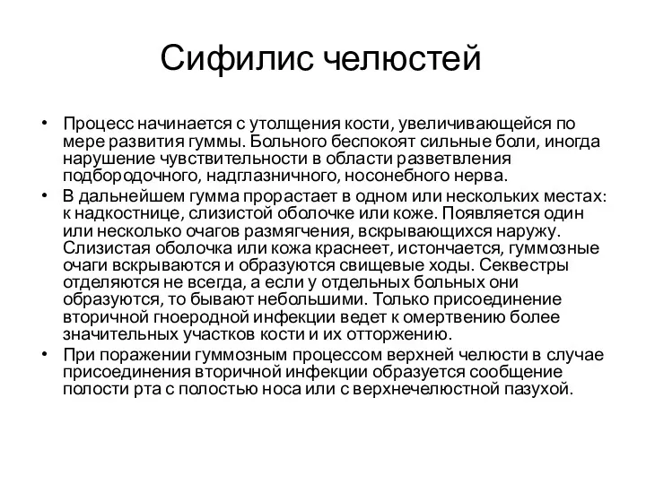 Сифилис челюстей Процесс начинается с утолщения кости, увеличивающейся по мере