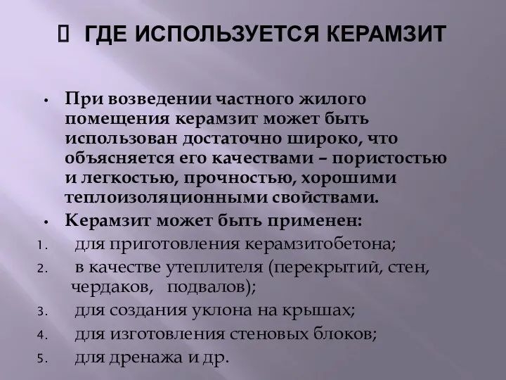 ГДЕ ИСПОЛЬЗУЕТСЯ КЕРАМЗИТ При возведении частного жилого помещения керамзит может