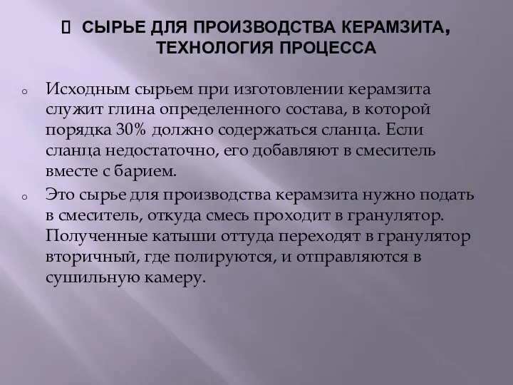 СЫРЬЕ ДЛЯ ПРОИЗВОДСТВА КЕРАМЗИТА, ТЕХНОЛОГИЯ ПРОЦЕССА Исходным сырьем при изготовлении керамзита служит глина