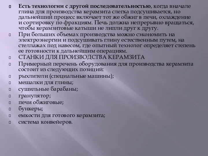 Есть технологии с другой последовательностью, когда вначале глина для производства керамзита слегка подсушивается,