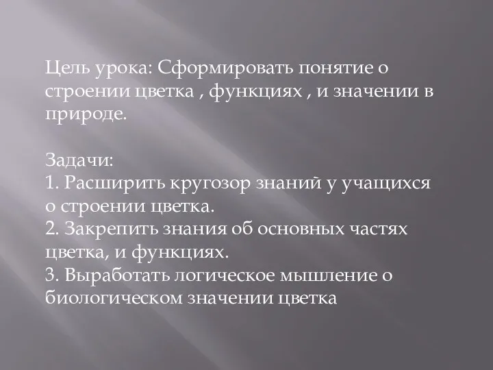 Цель урока: Сформировать понятие о строении цветка , функциях ,