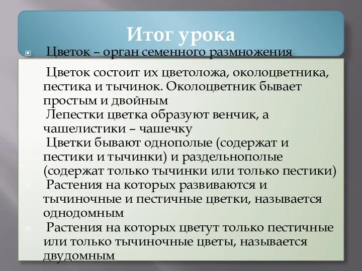 Итог урока Цветок – орган семенного размножения Цветок состоит их цветоложа, околоцветника, пестика