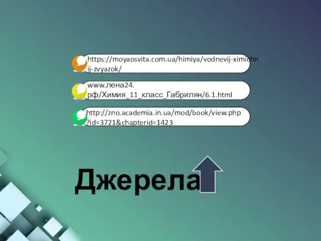 Джерела https://moyaosvita.com.ua/himiya/vodnevij-ximichnij-zvyazok/ http://zno.academia.in.ua/mod/book/view.php?id=3721&chapterid=1423