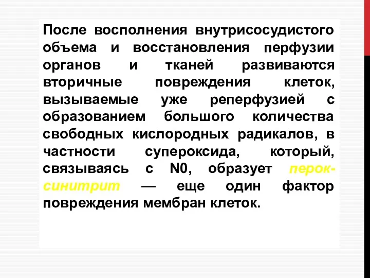 После восполнения внутрисосудистого объема и восстановления перфузии органов и тканей