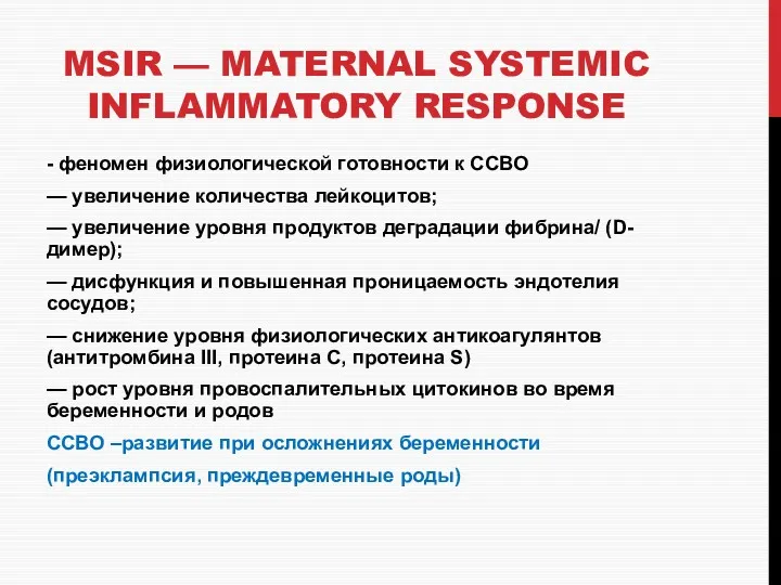 MSIR — MATERNAL SYSTEMIC INFLAMMATORY RESPONSE - феномен физиологической готовности