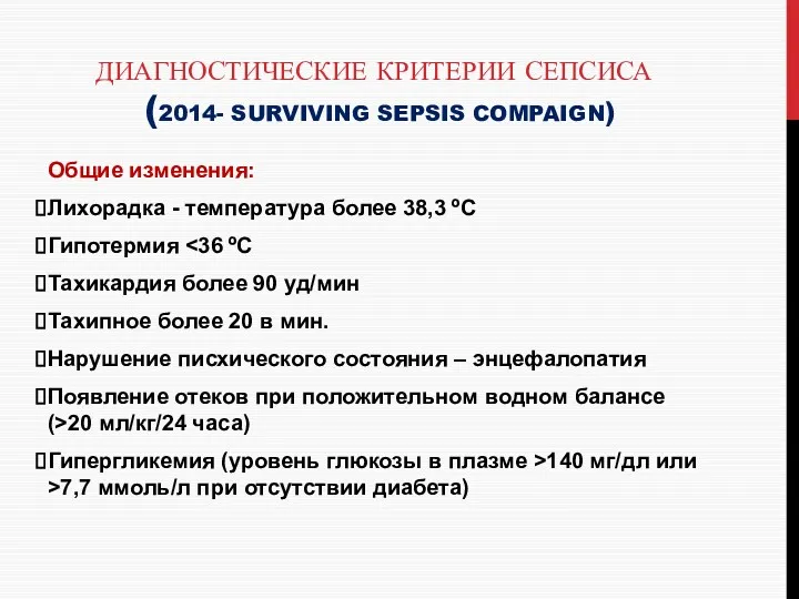 ДИАГНОСТИЧЕСКИЕ КРИТЕРИИ СЕПСИСА (2014- SURVIVING SEPSIS COMPAIGN) Общие изменения: Лихорадка