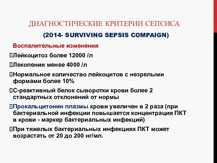 ДИАГНОСТИЧЕСКИЕ КРИТЕРИИ СЕПСИСА (2014- SURVIVING SEPSIS COMPAIGN) Воспалительные изменения Лейкоцитоз