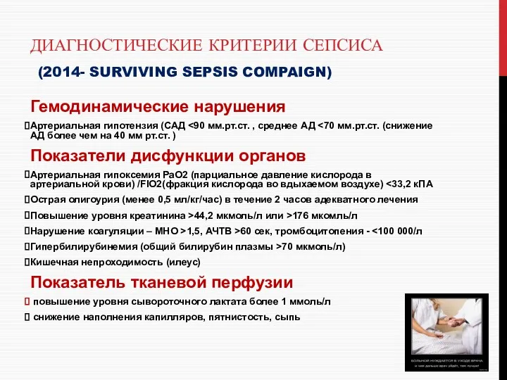 ДИАГНОСТИЧЕСКИЕ КРИТЕРИИ СЕПСИСА (2014- SURVIVING SEPSIS COMPAIGN) Гемодинамические нарушения Артериальная