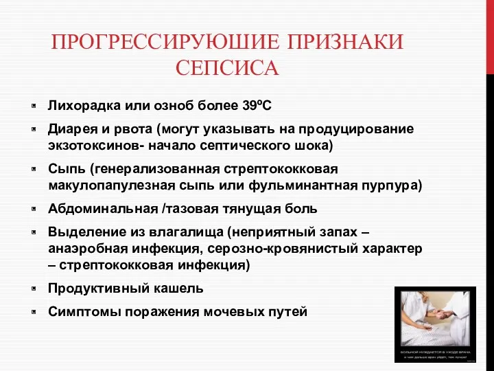 ПРОГРЕССИРУЮШИЕ ПРИЗНАКИ СЕПСИСА Лихорадка или озноб более 39ºС Диарея и