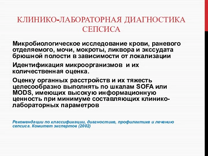 КЛИНИКО-ЛАБОРАТОРНАЯ ДИАГНОСТИКА СЕПСИСА Микробиологическое исследование крови, раневого отделяемого, мочи, мокроты,