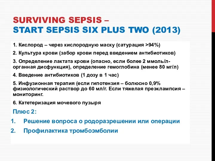 SURVIVING SEPSIS – START SEPSIS SIX PLUS TWO (2013) 1.