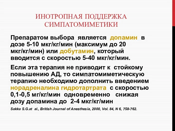 ИНОТРОПНАЯ ПОДДЕРЖКА СИМПАТОМИМЕТИКИ Препаратом выбора является допамин в дозе 5-10