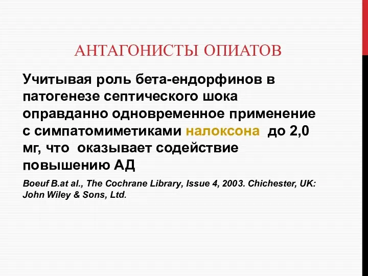 АНТАГОНИСТЫ ОПИАТОВ Учитывая роль бета-ендорфинов в патогенезе септического шока оправданно