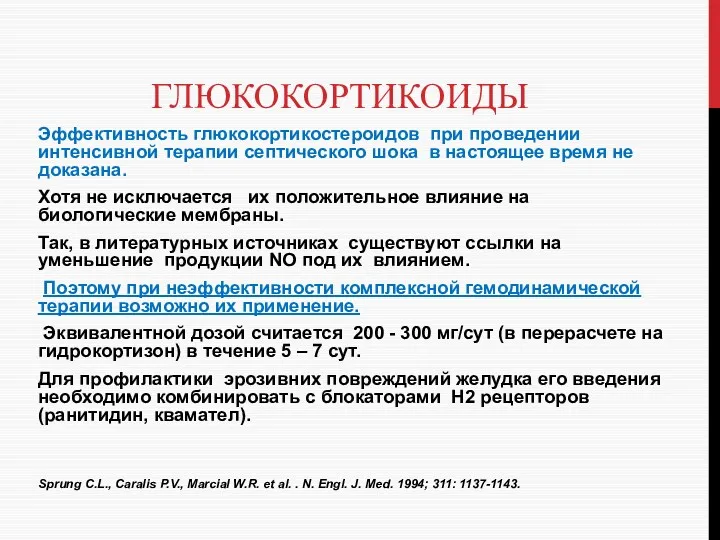 ГЛЮКОКОРТИКОИДЫ Эффективность глюкокортикостероидов при проведении интенсивной терапии септического шока в