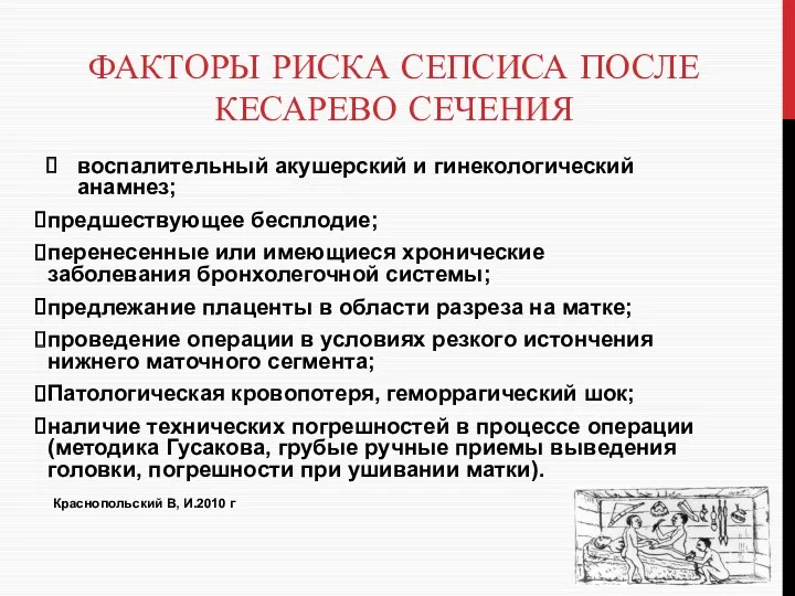 ФАКТОРЫ РИСКА СЕПСИСА ПОСЛЕ КЕСАРЕВО СЕЧЕНИЯ воспалительный акушерский и гинекологический