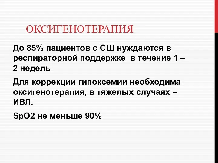 ОКСИГЕНОТЕРАПИЯ До 85% пациентов с СШ нуждаются в респираторной поддержке