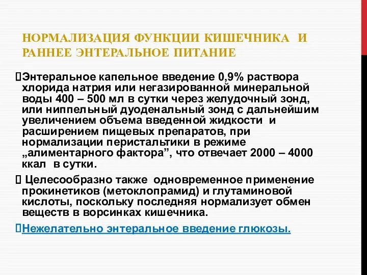 НОРМАЛИЗАЦИЯ ФУНКЦИИ КИШЕЧНИКА И РАННЕЕ ЭНТЕРАЛЬНОЕ ПИТАНИЕ Энтеральное капельное введение