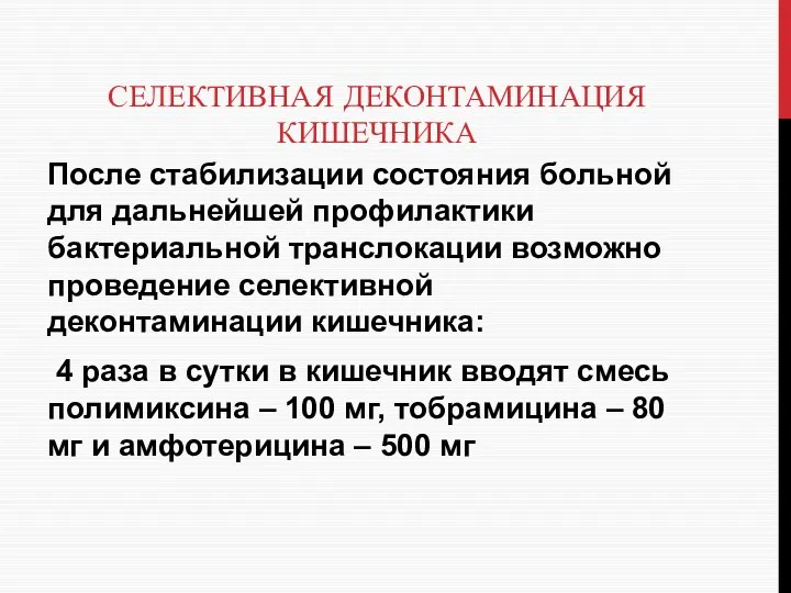 СЕЛЕКТИВНАЯ ДЕКОНТАМИНАЦИЯ КИШЕЧНИКА После стабилизации состояния больной для дальнейшей профилактики