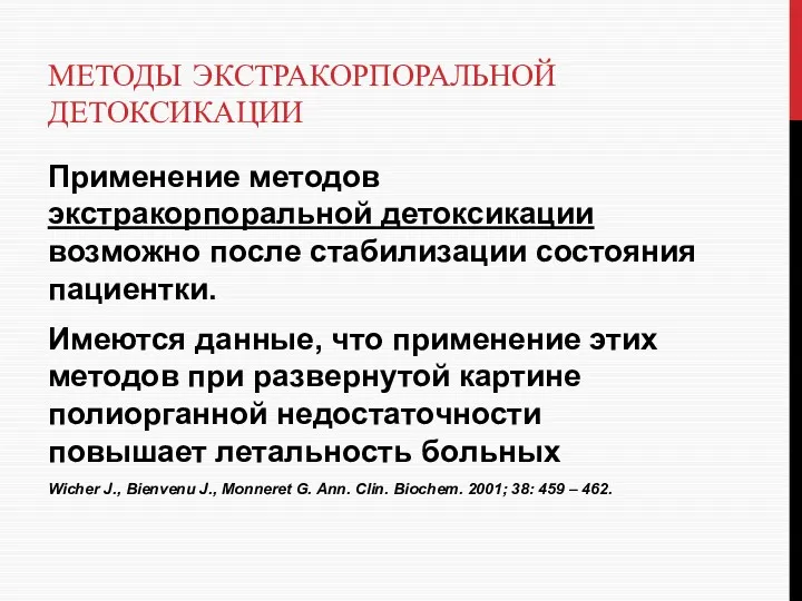 МЕТОДЫ ЭКСТРАКОРПОРАЛЬНОЙ ДЕТОКСИКАЦИИ Применение методов экстракорпоральной детоксикации возможно после стабилизации