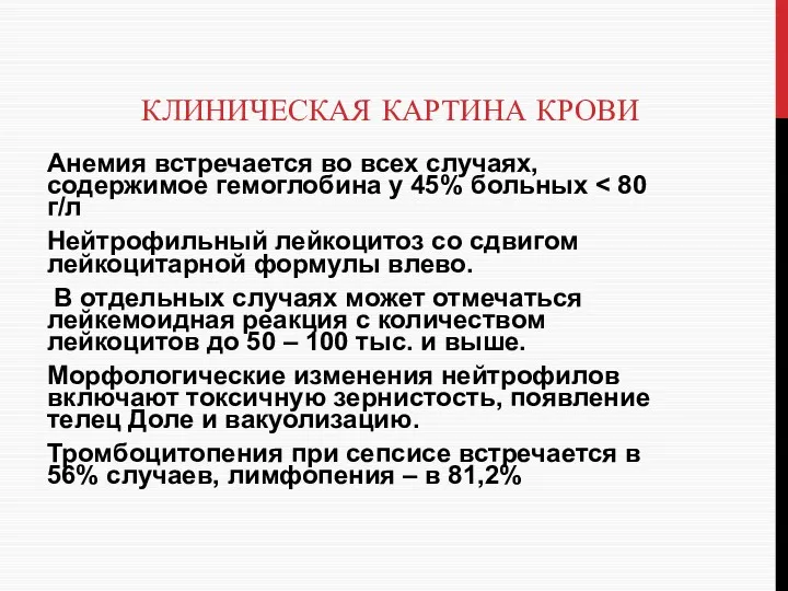 КЛИНИЧЕСКАЯ КАРТИНА КРОВИ Анемия встречается во всех случаях, содержимое гемоглобина