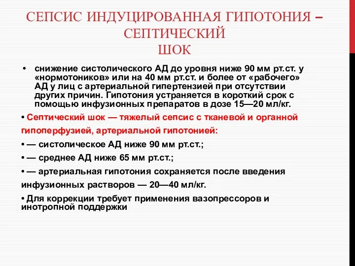 СЕПСИС ИНДУЦИРОВАННАЯ ГИПОТОНИЯ – СЕПТИЧЕСКИЙ ШОК снижение систолического АД до